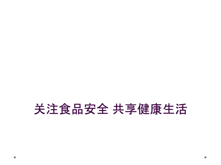 关注食品安全 共享健康生活_第1页