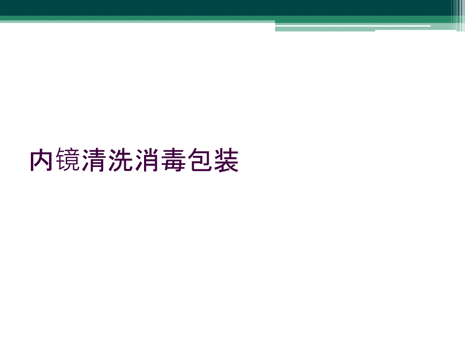 内镜清洗消毒包装_第1页