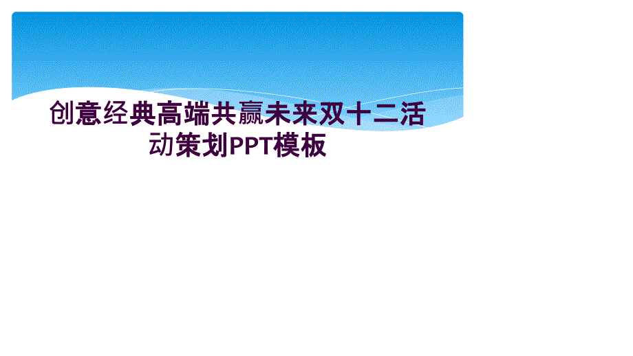 创意经典高端共赢未来双十二活动策划PPT模板_第1页