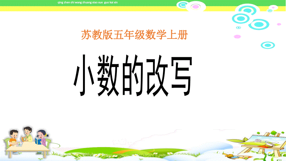 小数的改写苏教版五年级数学上册第九册第三单元ppt课件2_第1页