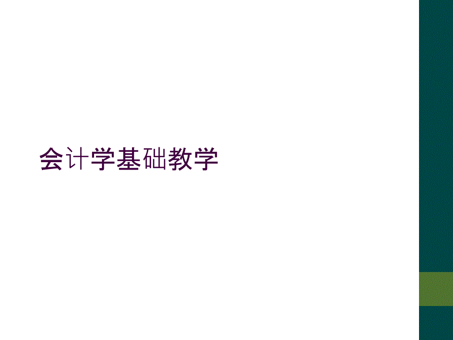 会计学基础教学_第1页