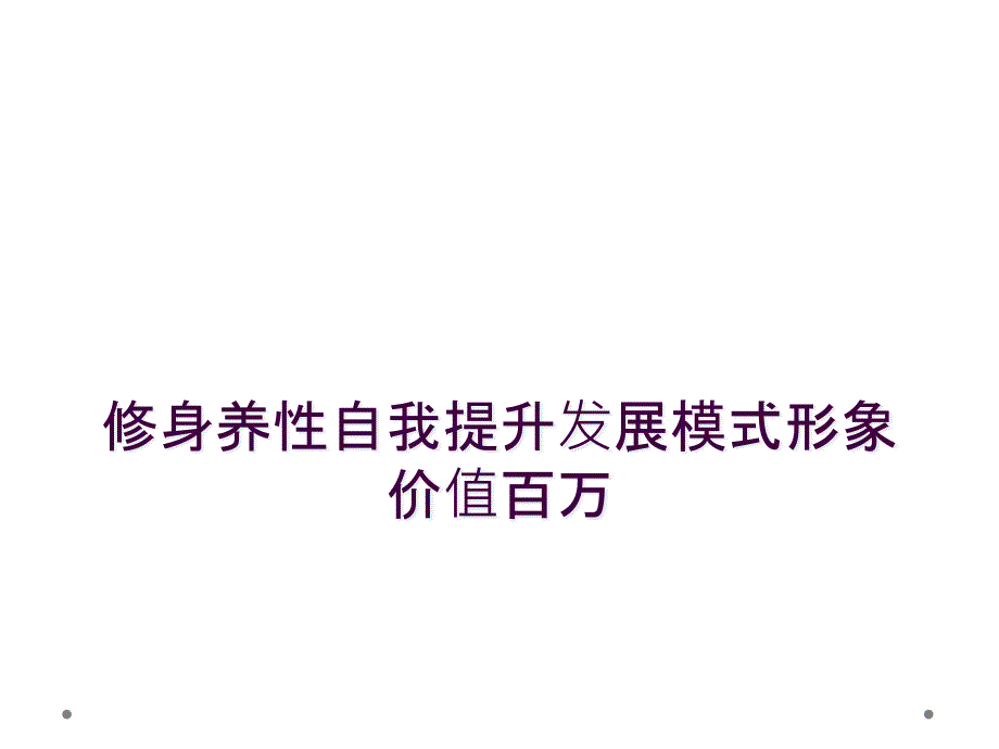 修身养性自我提升发展模式形象价值百万_第1页