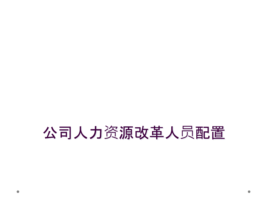 公司人力资源改革人员配置_第1页