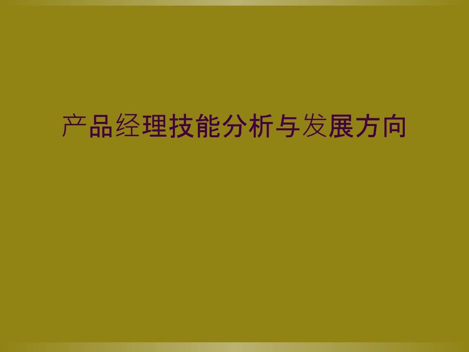 产品经理技能分析与发展方向_第1页