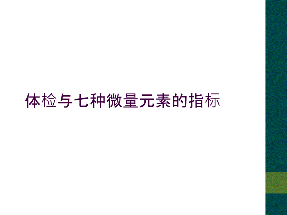 体检与七种微量元素的指标_第1页