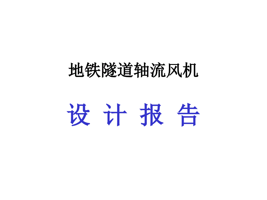 地铁隧道风机产品设计报告_第1页