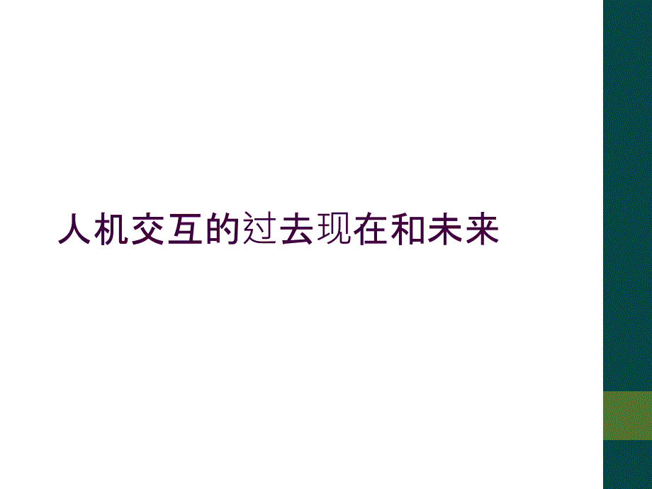 人机交互的过去现在和未来_第1页