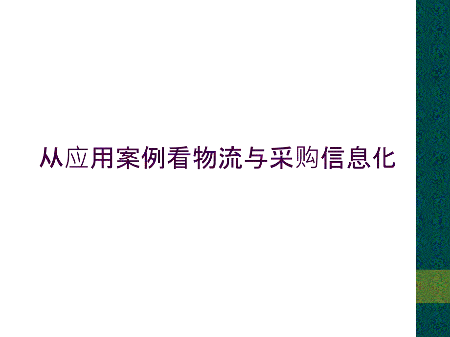 从应用案例看物流与采购信息化_第1页