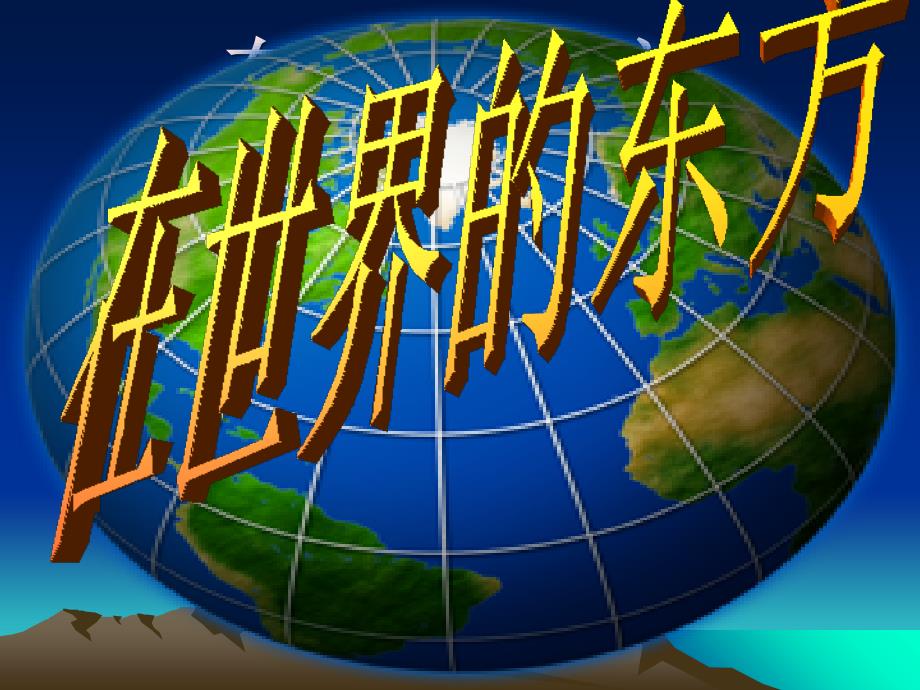 四年级下册思品课件在世界的东方2教科版共15张PPT_第1页