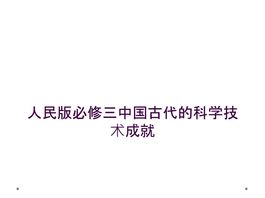 人民版必修三中国古代的科学技术成就_第1页