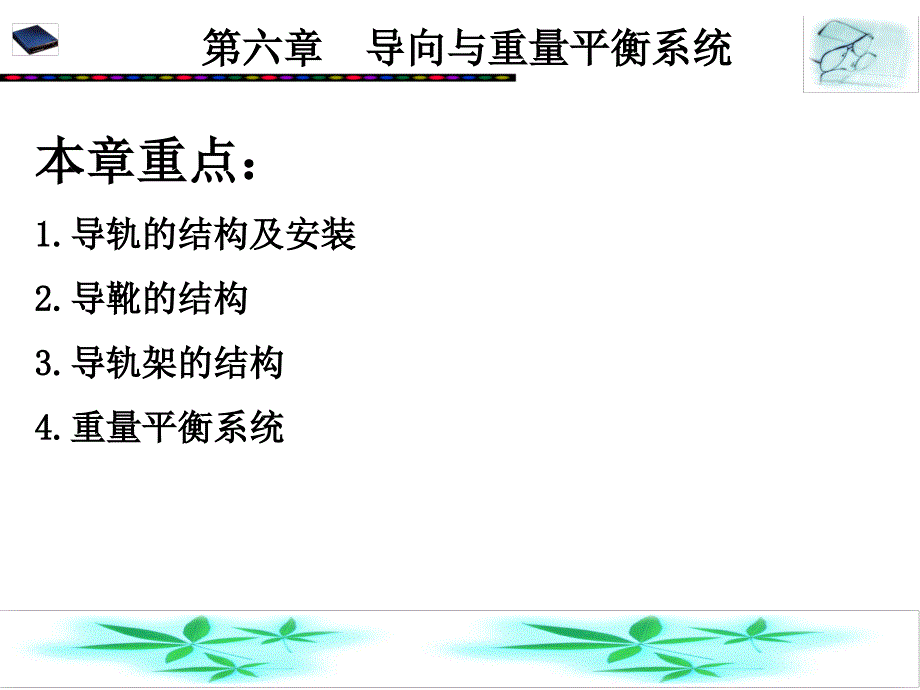 导向与重量平衡系统_第1页