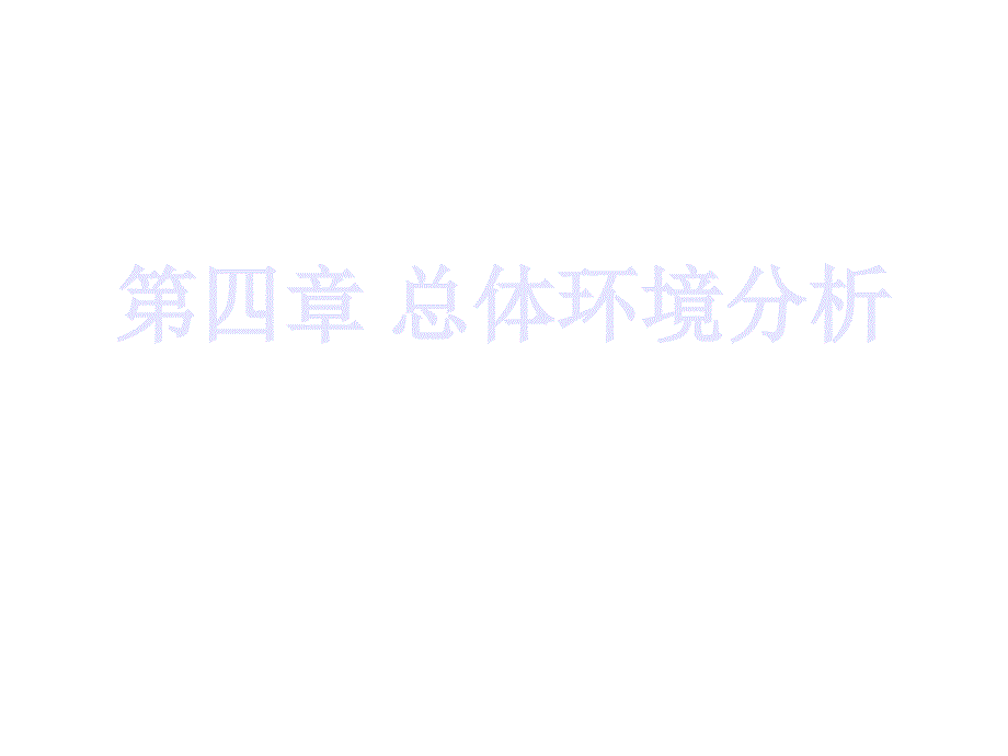 企业总体环境分析_第1页