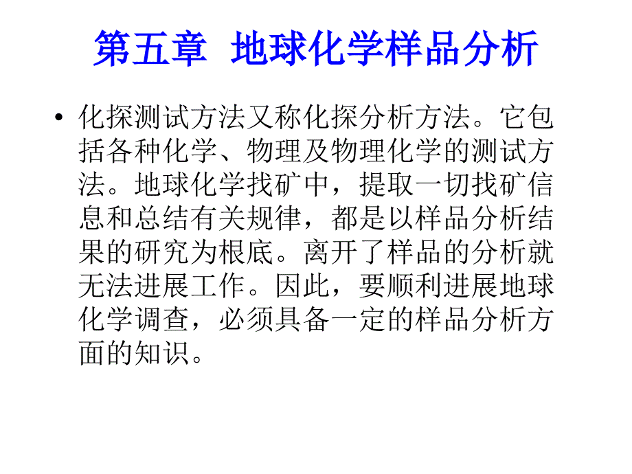 地球化学样品分析全解_第1页