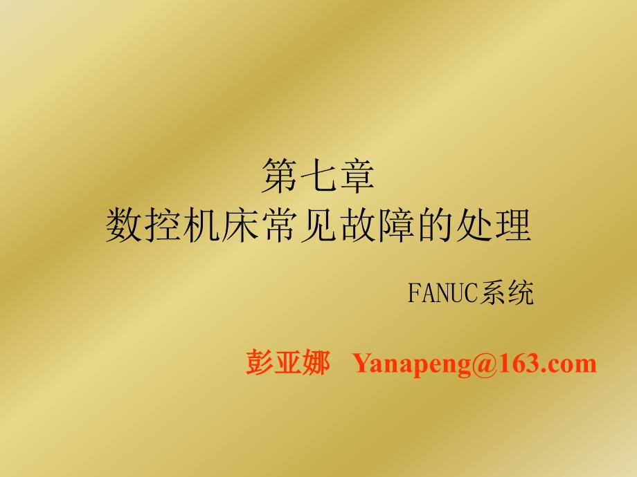 20--第七章 数控系统的故障诊断与维修之FANUC_第1页