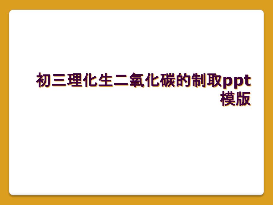 初三理化生二氧化碳的制取ppt模版_第1页