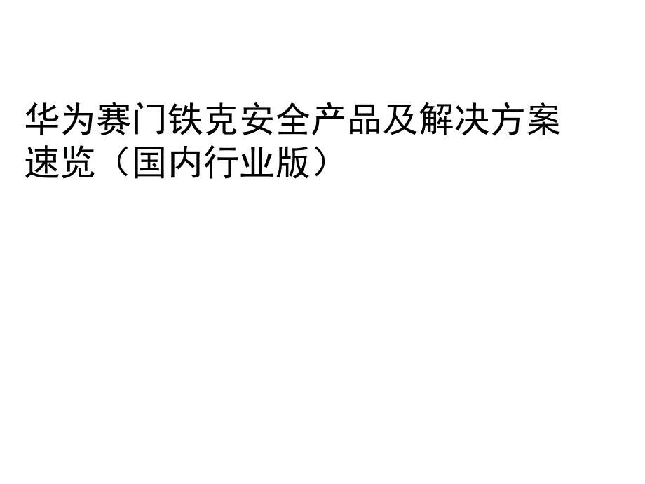 华为赛门铁克安全产品及其解决方案探析_第1页