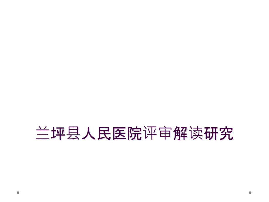 兰坪县人民医院评审解读研究_第1页