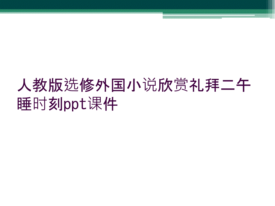 人教版选修外国小说欣赏礼拜二午睡时刻ppt课件_第1页