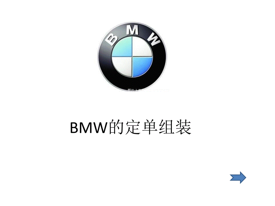 试谈BMW的定单组装_第1页