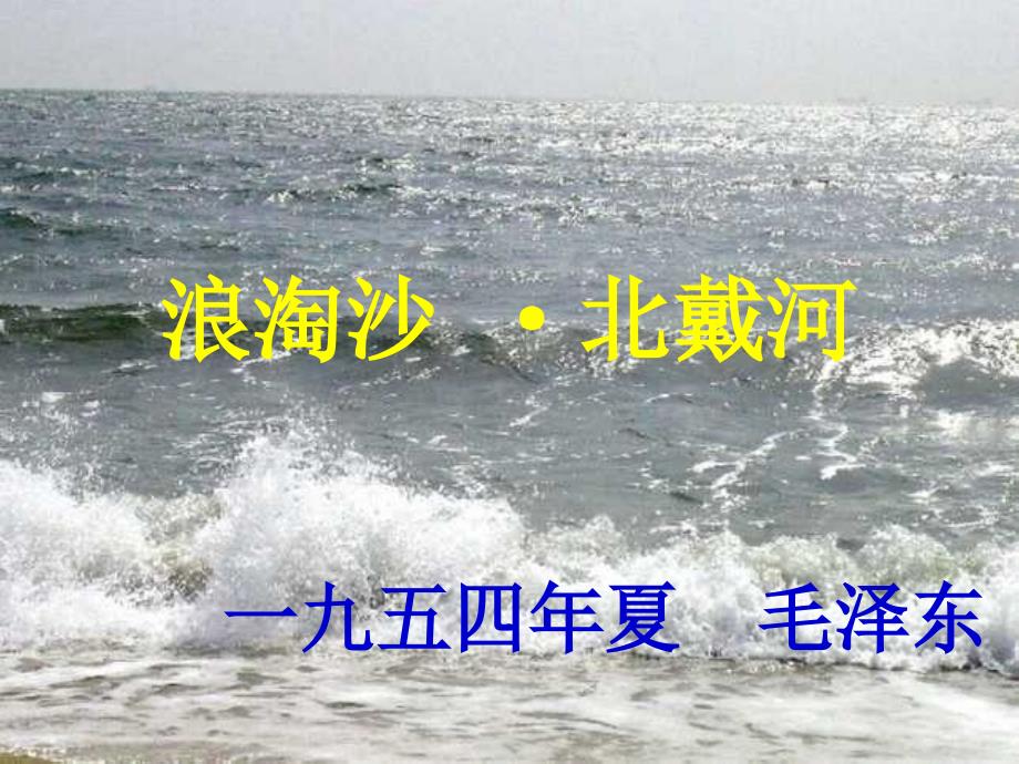 《浪淘沙·北戴河》课件_第1页