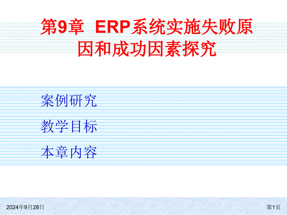 第9章__ERP系统实施失败原因和成功因素探究_图文_第1页