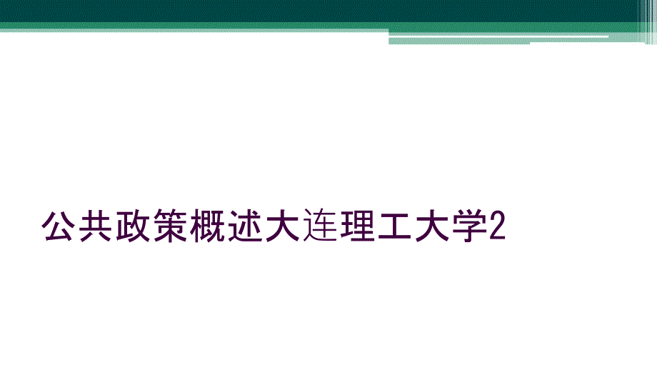 公共政策概述大连理工大学2_第1页