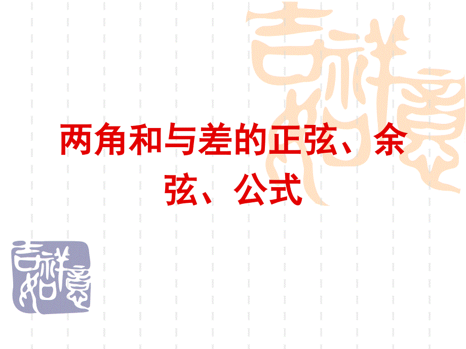 3.1.2两角和与差的正弦、余弦、公式_第1页