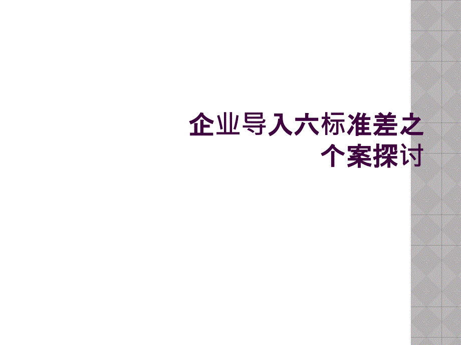 企业导入六标准差之个案探讨_第1页