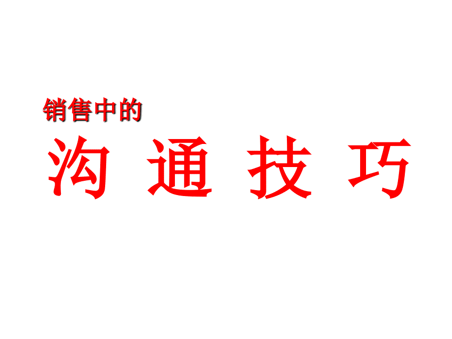 试谈销售中的沟通技巧_第1页