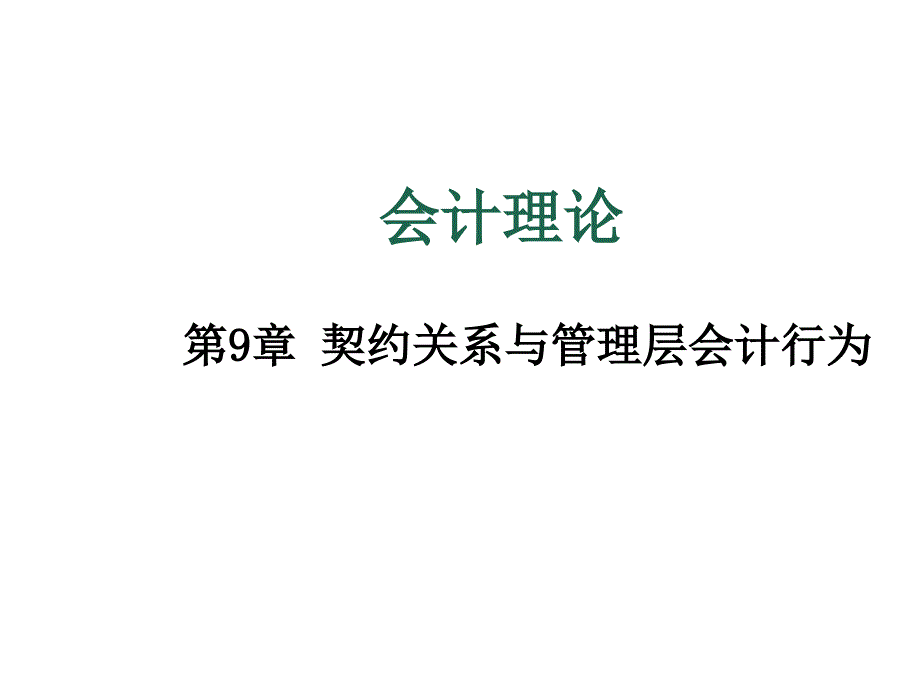 会计理论之契约关系与管理层会计行为_第1页