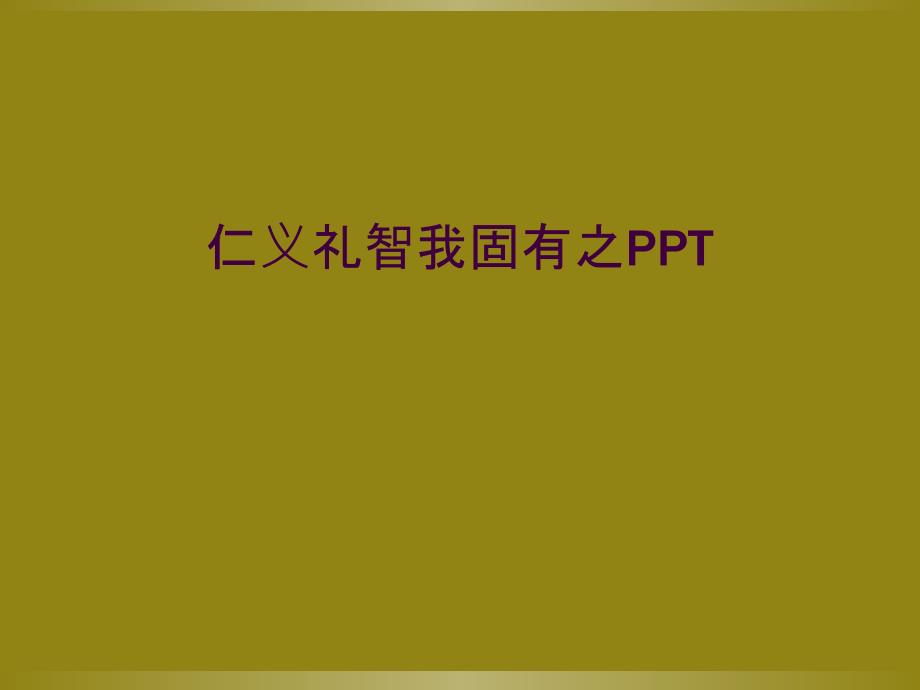 仁义礼智我固有之PPT_第1页