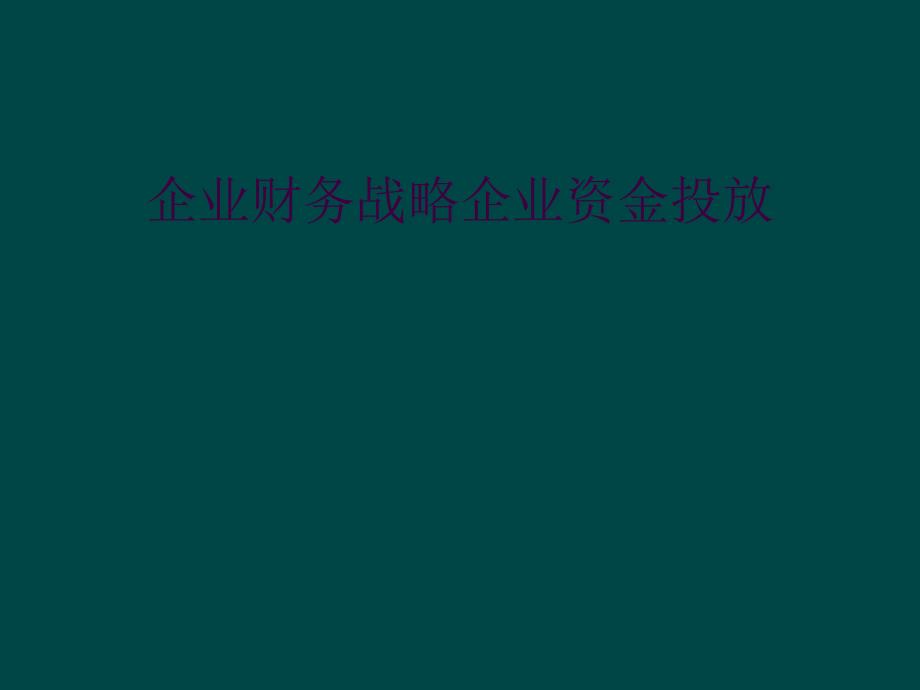 企业财务战略企业资金投放_第1页