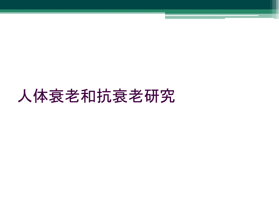 人体衰老和抗衰老研究_第1页