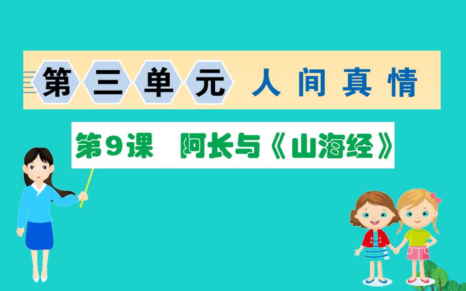 七年级语文下册第三单元9阿长与山海经习题课件新人教版_第1页