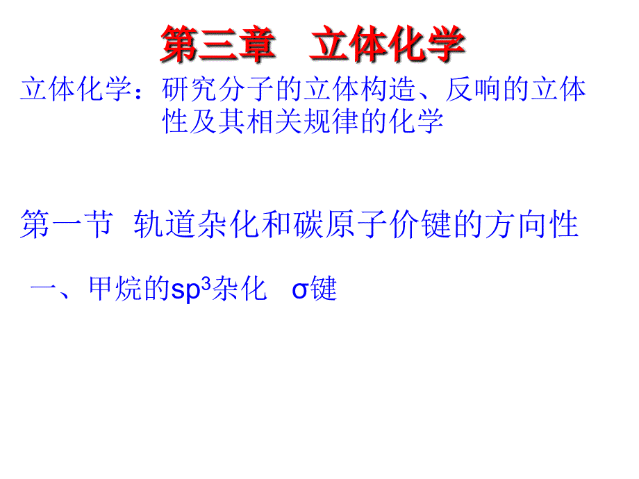 基础有机化学第3版邢其毅第3章立体化学_第1页