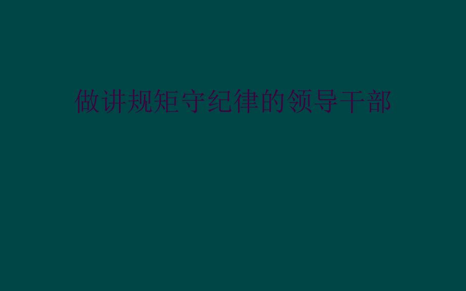 做讲规矩守纪律的领导干部_第1页