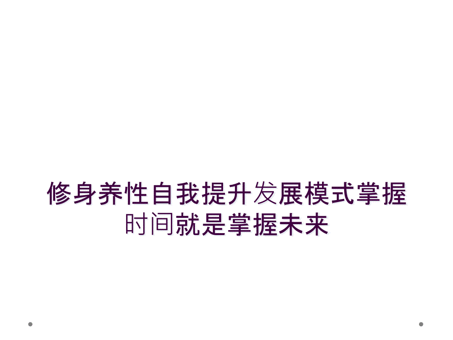 修身养性自我提升发展模式掌握时间就是掌握未来_第1页