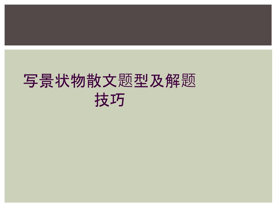 写景状物散文题型及解题技巧_第1页