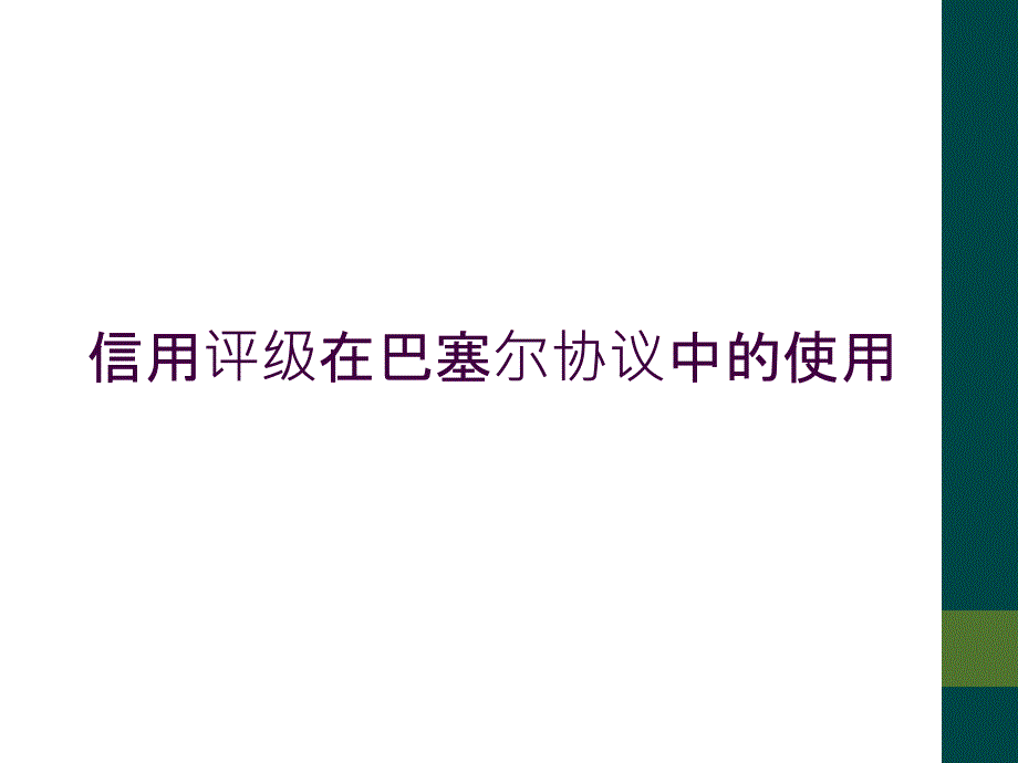 信用评级在巴塞尔协议中的使用_第1页