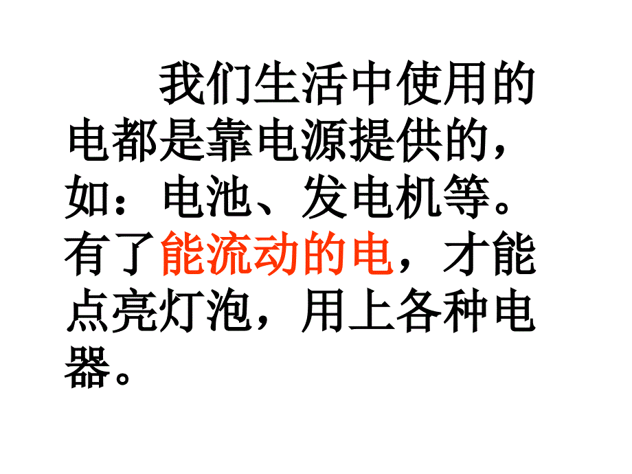 四年级科学下第一章第二节点亮小灯泡wzx解析_第1页