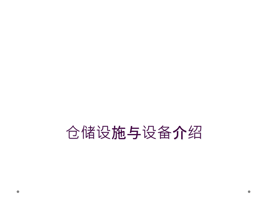 仓储设施与设备介绍_第1页