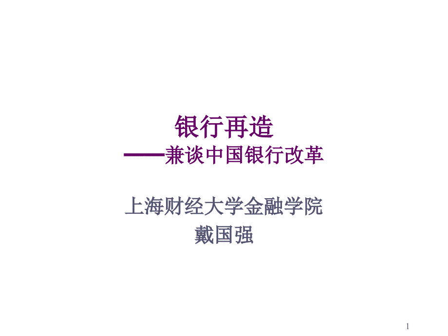 兼谈我国银行改革_第1页