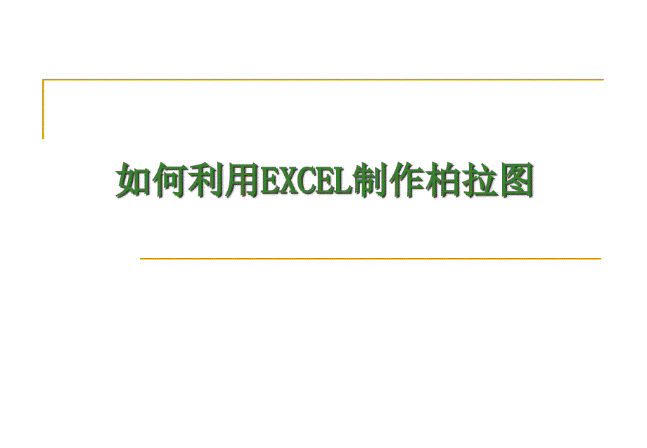 QC七大手法之柏拉图制作(Excel)_第1页