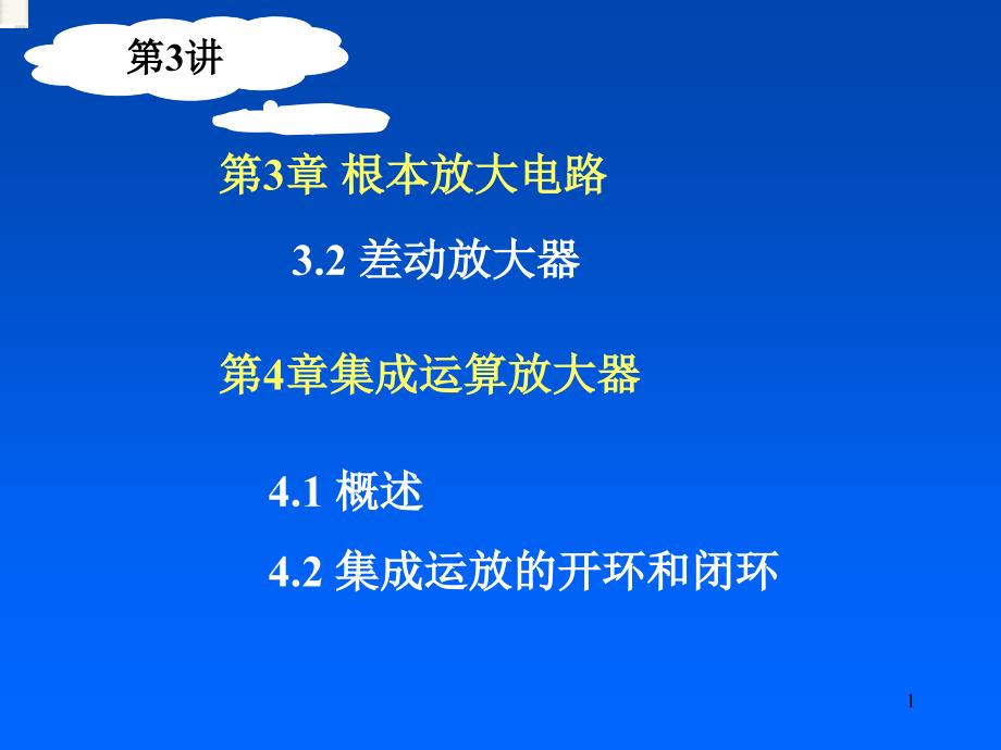 第三、四章差动放大电路、集成运放_第1页