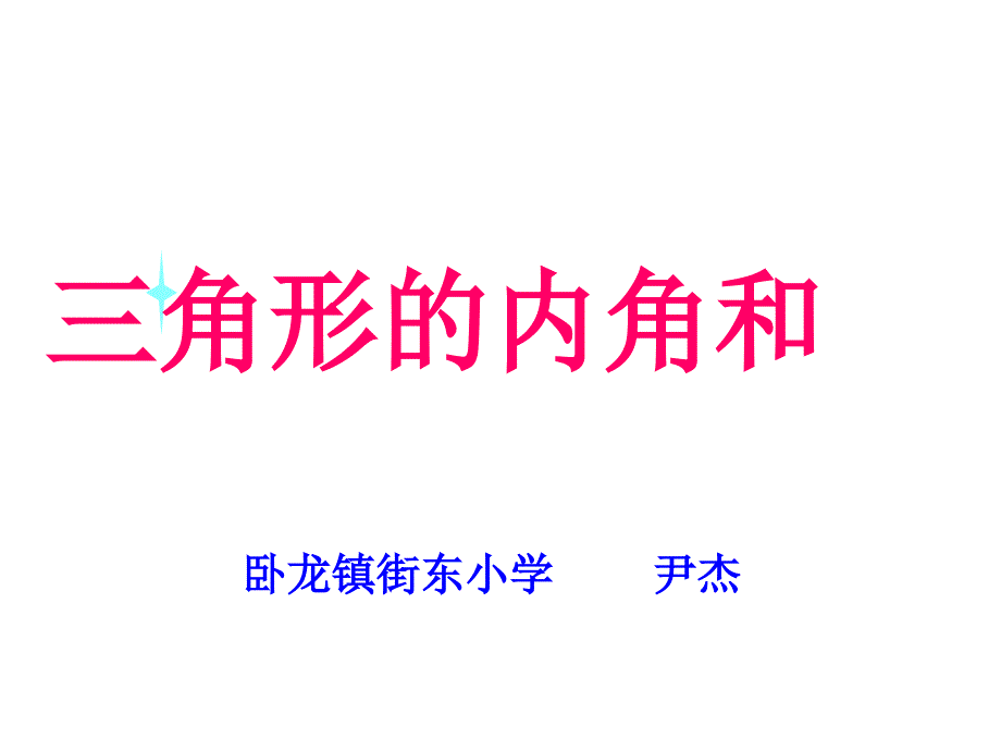 四年级数学下册三角形的内角和PPT课件2_第1页