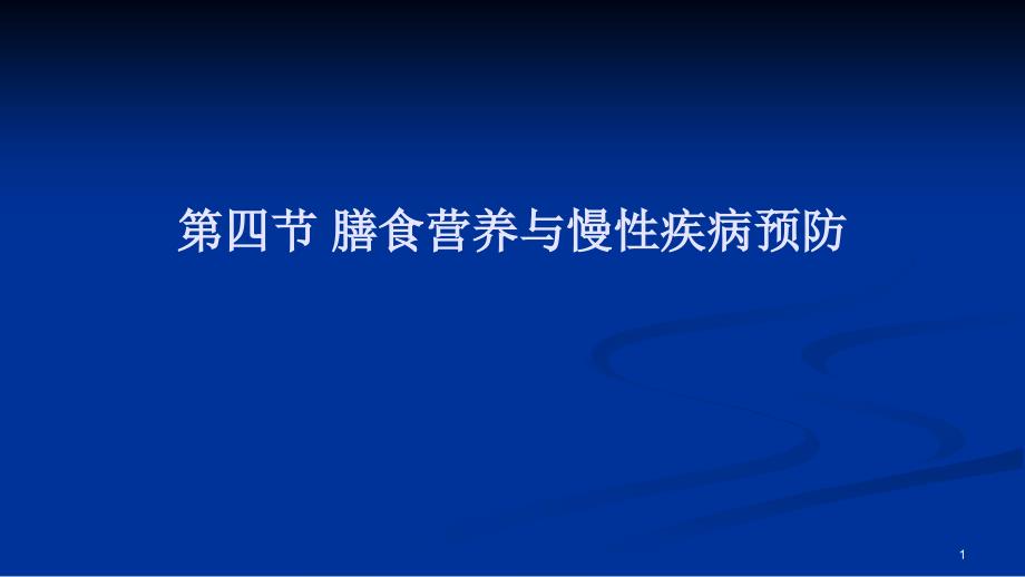 膳食营养与慢性疾病预防(上)、第七章 营养教育和社区营养管理基础、三级公共营养师基础_第1页