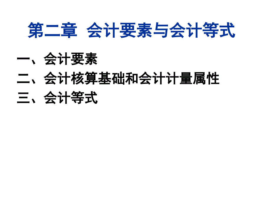 会计要素、会计核算基础与会计等式_第1页