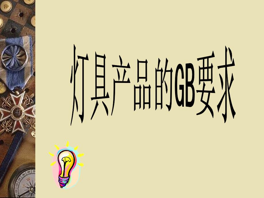 灯具产品的GB要求_第1页