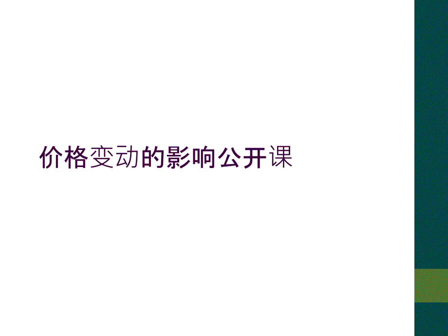 价格变动的影响公开课_第1页