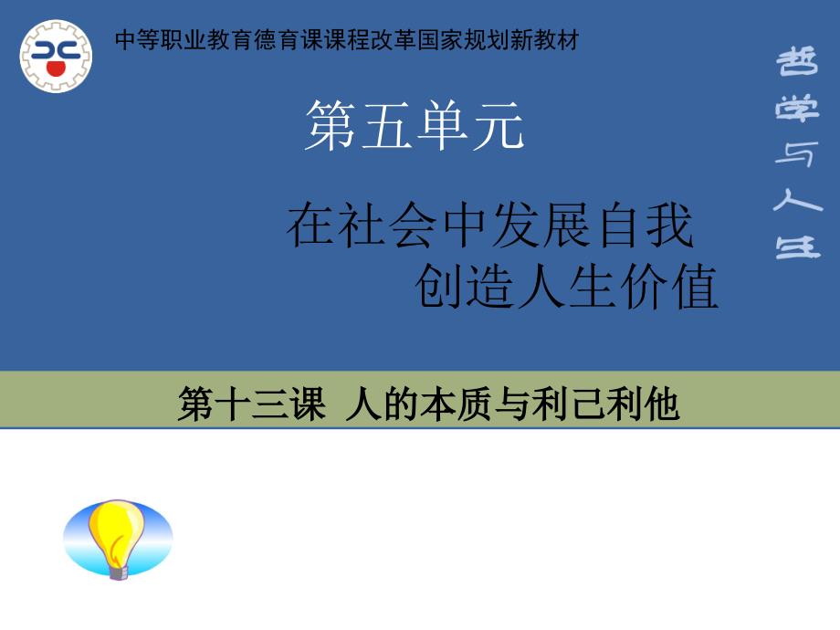 13第十三课 人的本质与利己利他_第1页